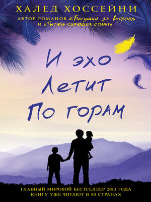 cover image of И эхо летит по горам